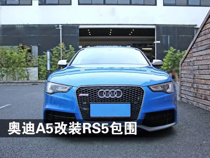 A5/RS5前后包围—奥迪A5升级改装实例